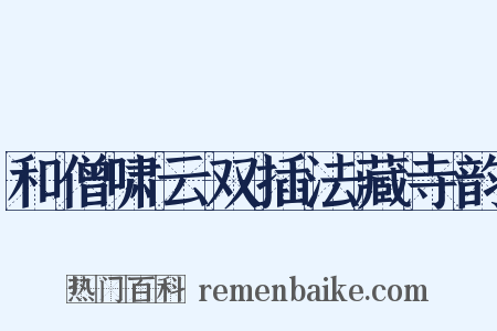 和僧啸云双插法藏寺韵是什么意思的图片